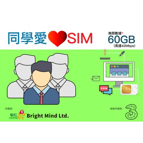 同學愛心SIM 數據計劃